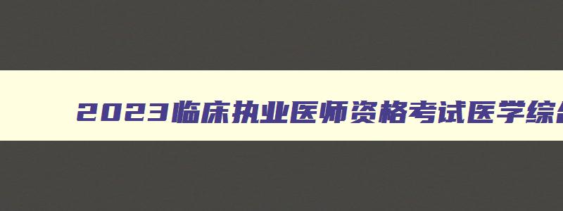 2023临床执业医师资格考试医学综合指导用书pdf