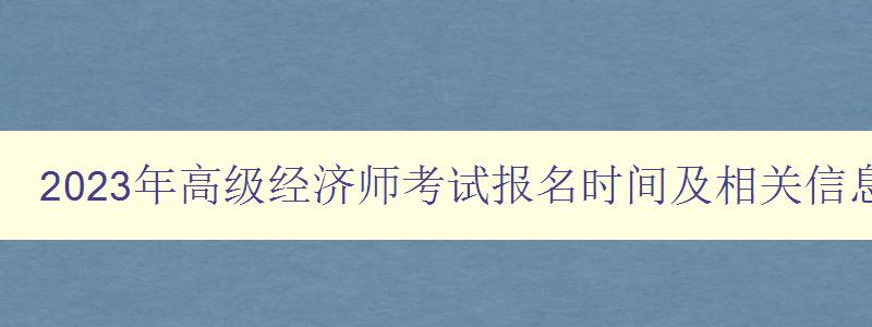 2023年高级经济师考试报名时间及相关信息