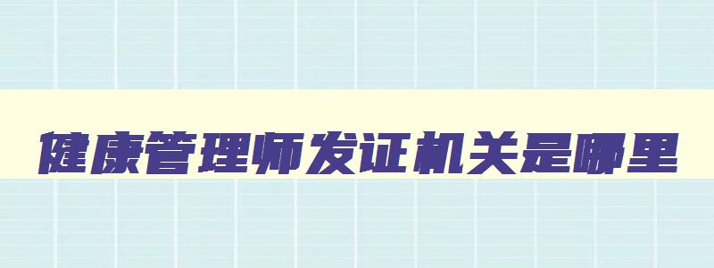 健康管理师发证机关是哪里