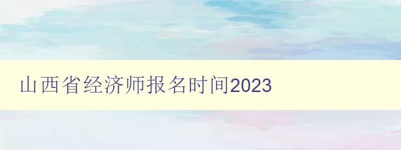 山西省经济师报名时间2023