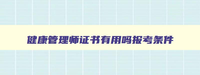 健康管理师证书有用吗报考条件