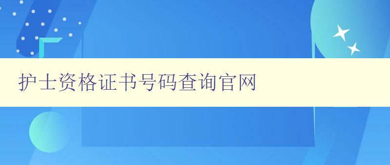 护士资格证书号码查询官网