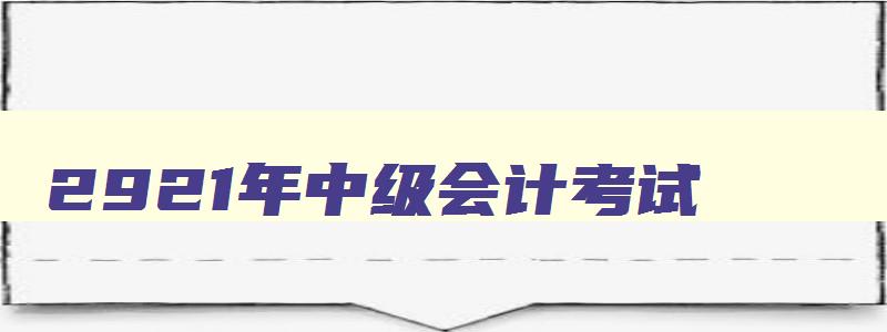 2921年中级会计考试