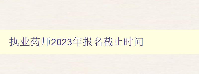 执业药师2023年报名截止时间