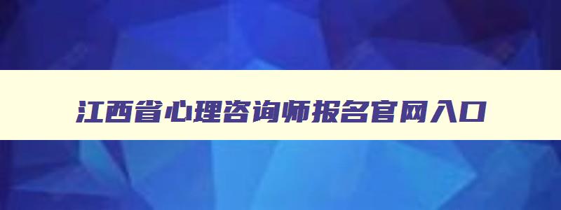 江西省心理咨询师报名官网入口