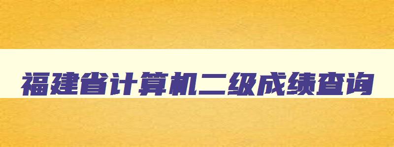 福建省计算机二级成绩查询