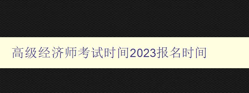 高级经济师考试时间2023报名时间