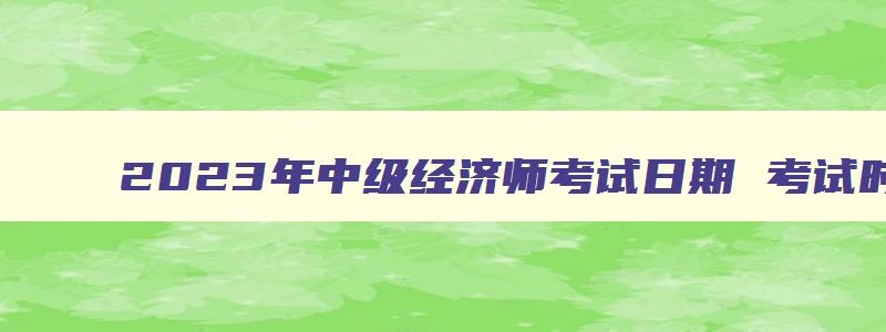 2023年中级经济师考试日期