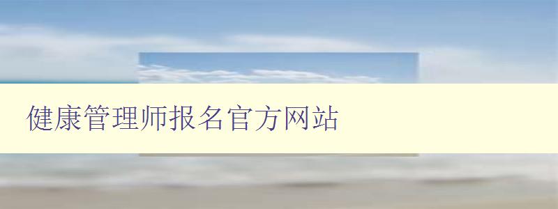 健康管理师报名官方网站