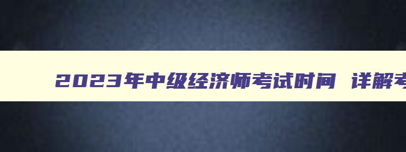 2023年中级经济师考试时间