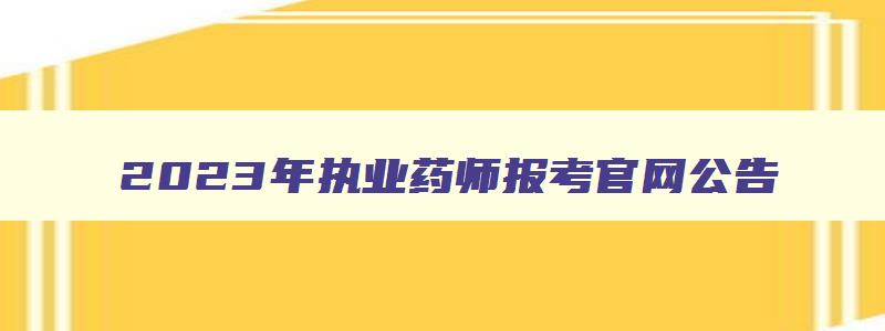 2023年执业药师报考官网公告