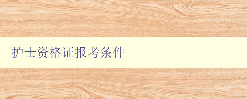 护士资格证报考条件