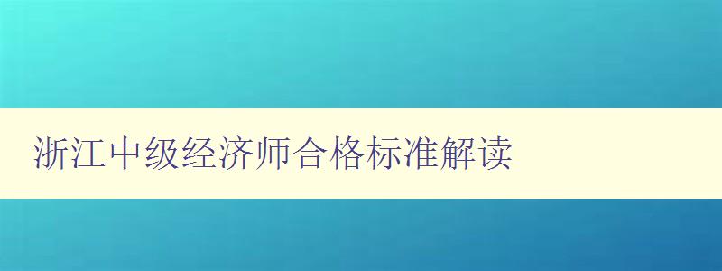 浙江中级经济师合格标准解读