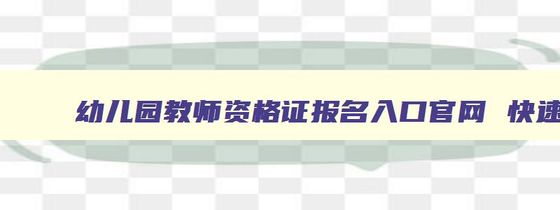 幼儿园教师资格证报名入口官网