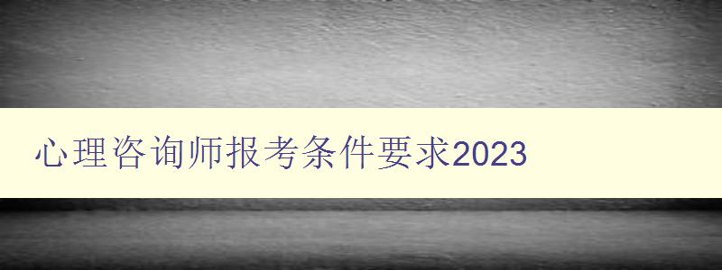 心理咨询师报考条件要求2023