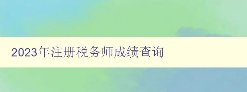 2023年注册税务师成绩查询