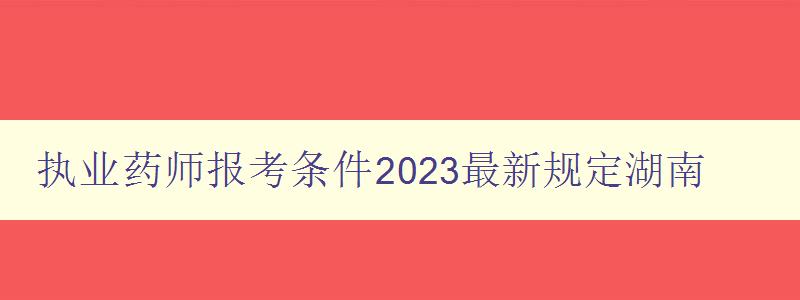 执业药师报考条件2023最新规定湖南