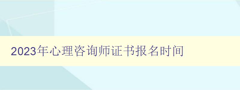 2023年心理咨询师证书报名时间