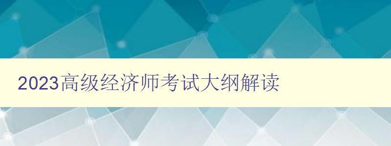 2023高级经济师考试大纲解读