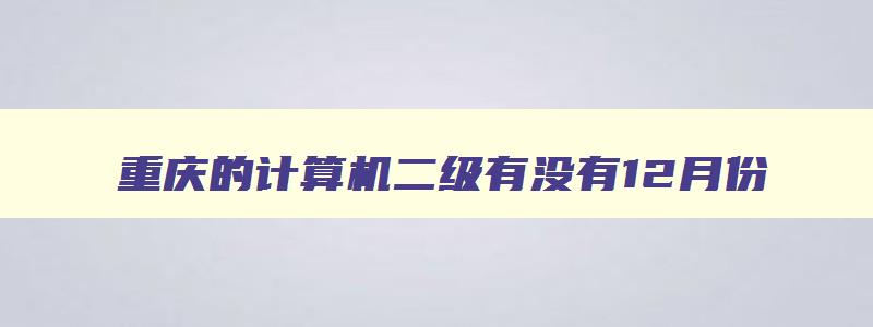 重庆的计算机二级有没有12月份