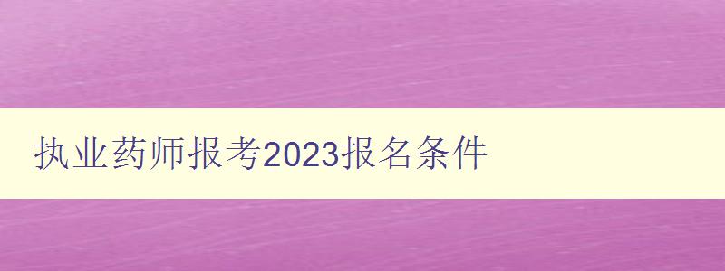 执业药师报考2023报名条件