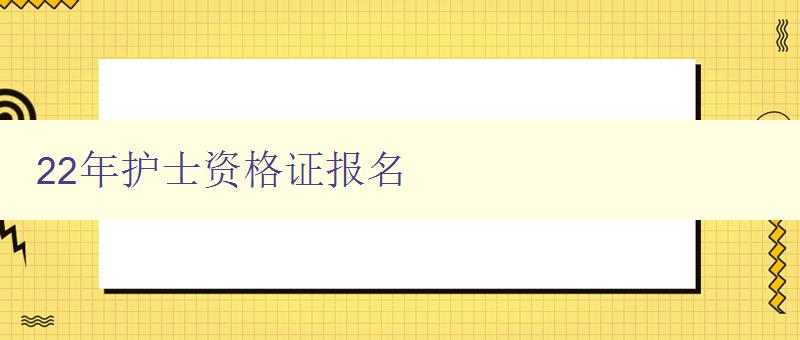 22年护士资格证报名