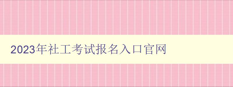 2023年社工考试报名入口官网