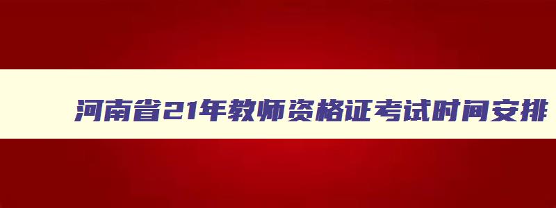 河南省21年教师资格证考试时间安排