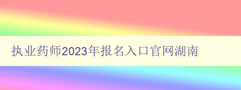 执业药师2023年报名入口官网湖南