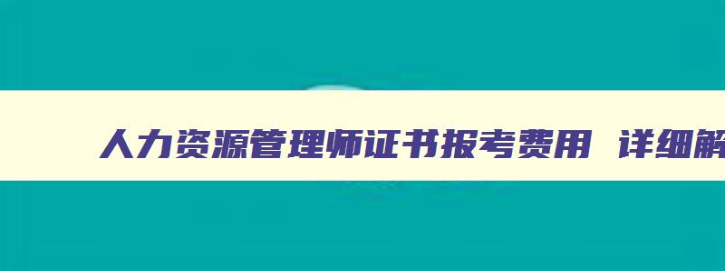 人力资源管理师证书报考费用