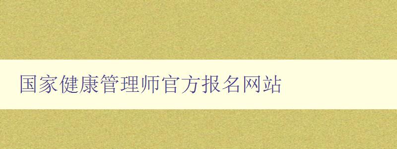 国家健康管理师官方报名网站