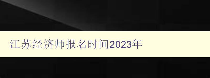 江苏经济师报名时间2023年