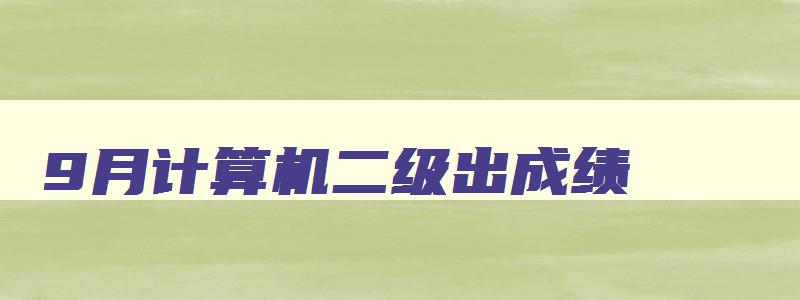 9月计算机二级出成绩