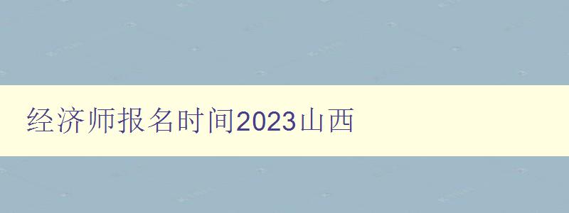 经济师报名时间2023山西