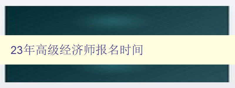 23年高级经济师报名时间