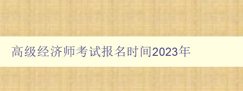 高级经济师考试报名时间2023年