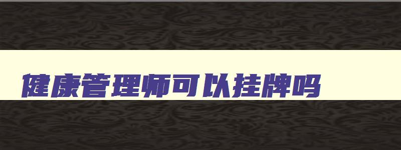 健康管理师可以挂牌吗,健康管理师证书可以落户吗