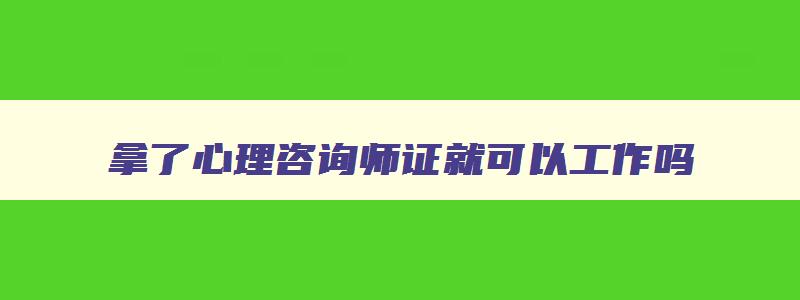 拿了心理咨询师证就可以工作吗