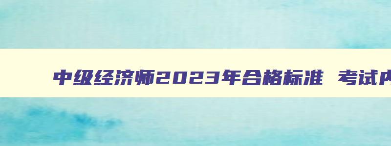 中级经济师2023年合格标准