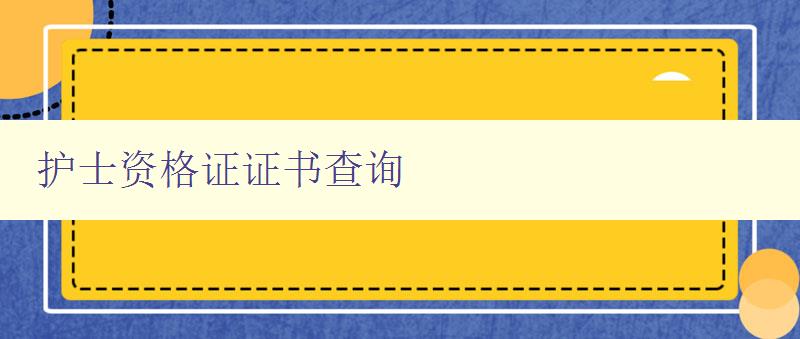 护士资格证证书查询