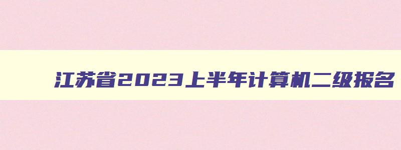 江苏省2023上半年计算机二级报名