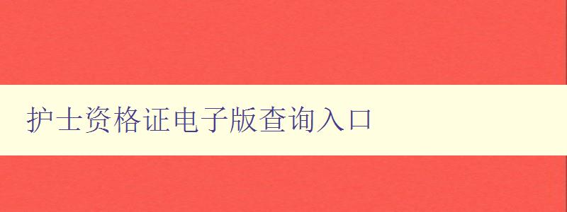 护士资格证电子版查询入口