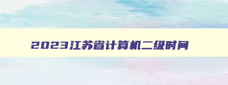 2023江苏省计算机二级时间