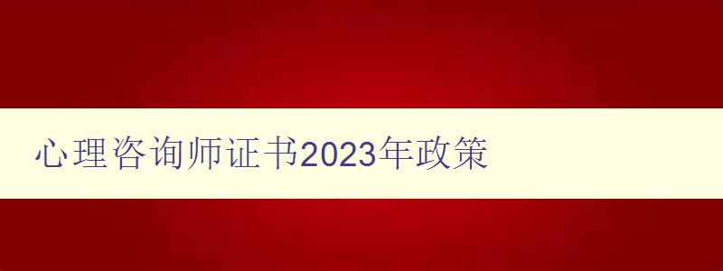 心理咨询师证书2023年政策