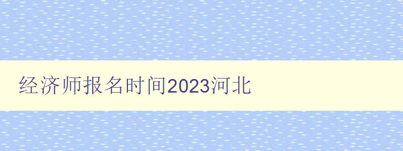 经济师报名时间2023河北