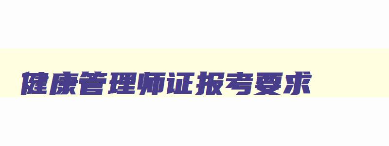 健康管理师证报考要求