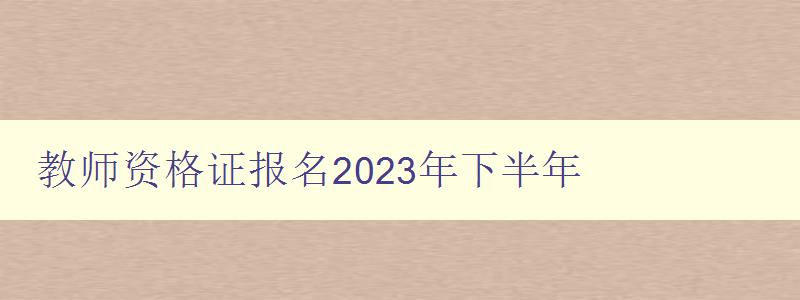 教师资格证报名2023年下半年