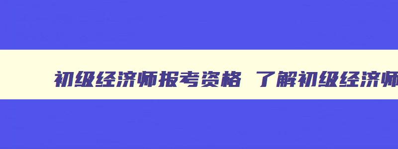 初级经济师报考资格