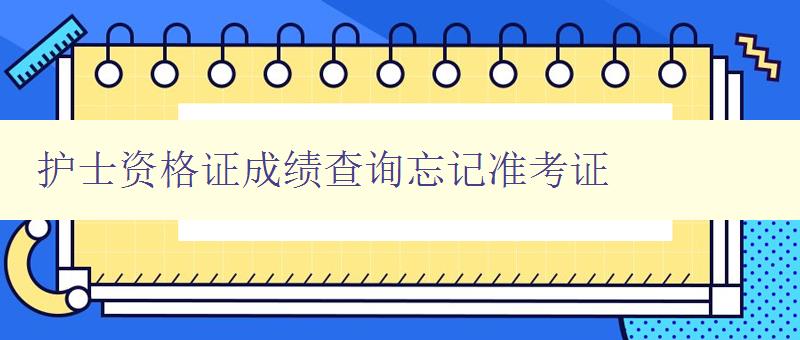 护士资格证成绩查询忘记准考证