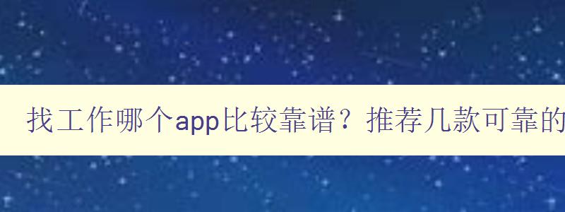 找工作哪个app比较靠谱？推荐几款可靠的求职软件